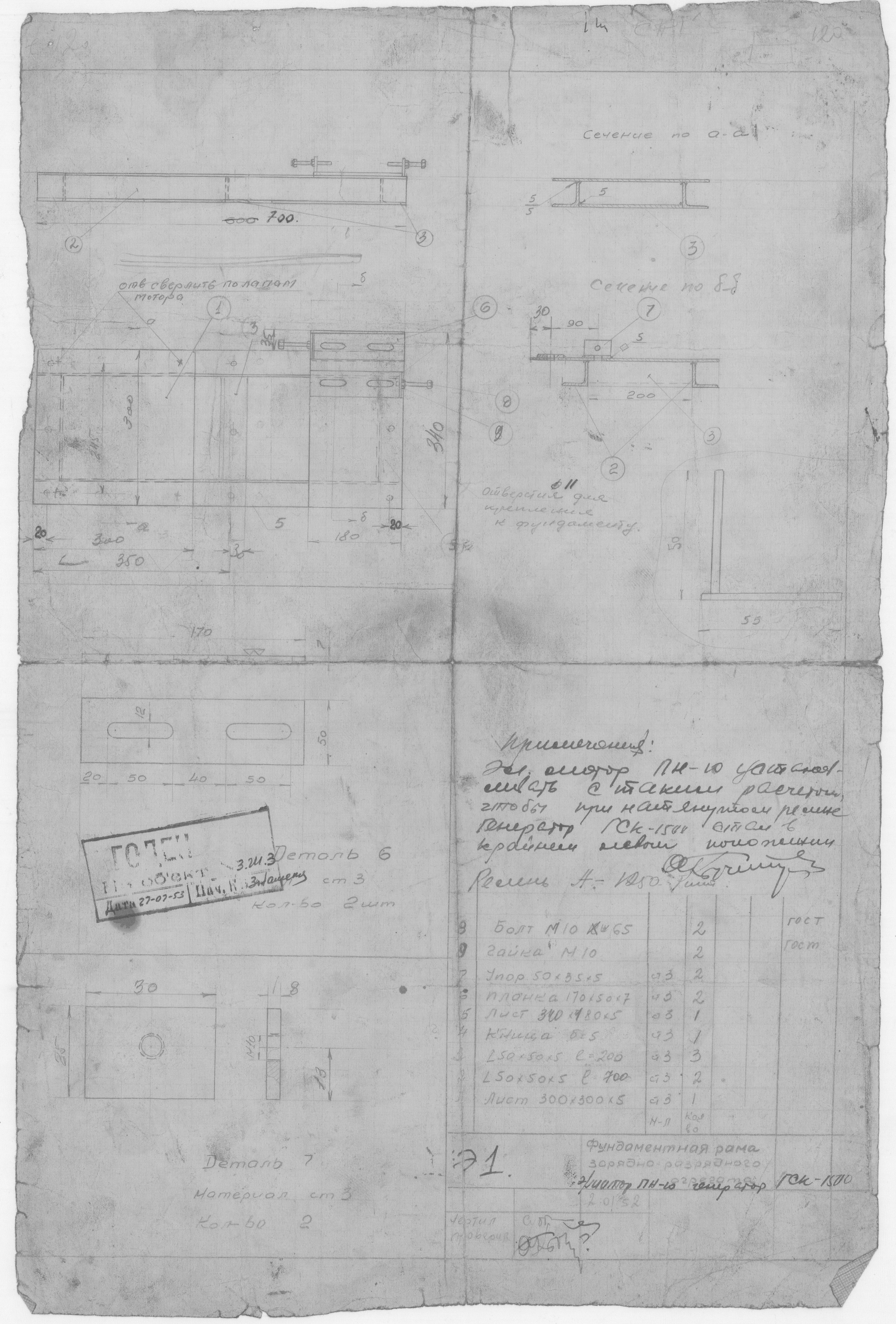 82_ЗверобойнаяШхуна_Эскизы_ФундаментнаяРамаЗарядноРазрядногоАгрегата_1952