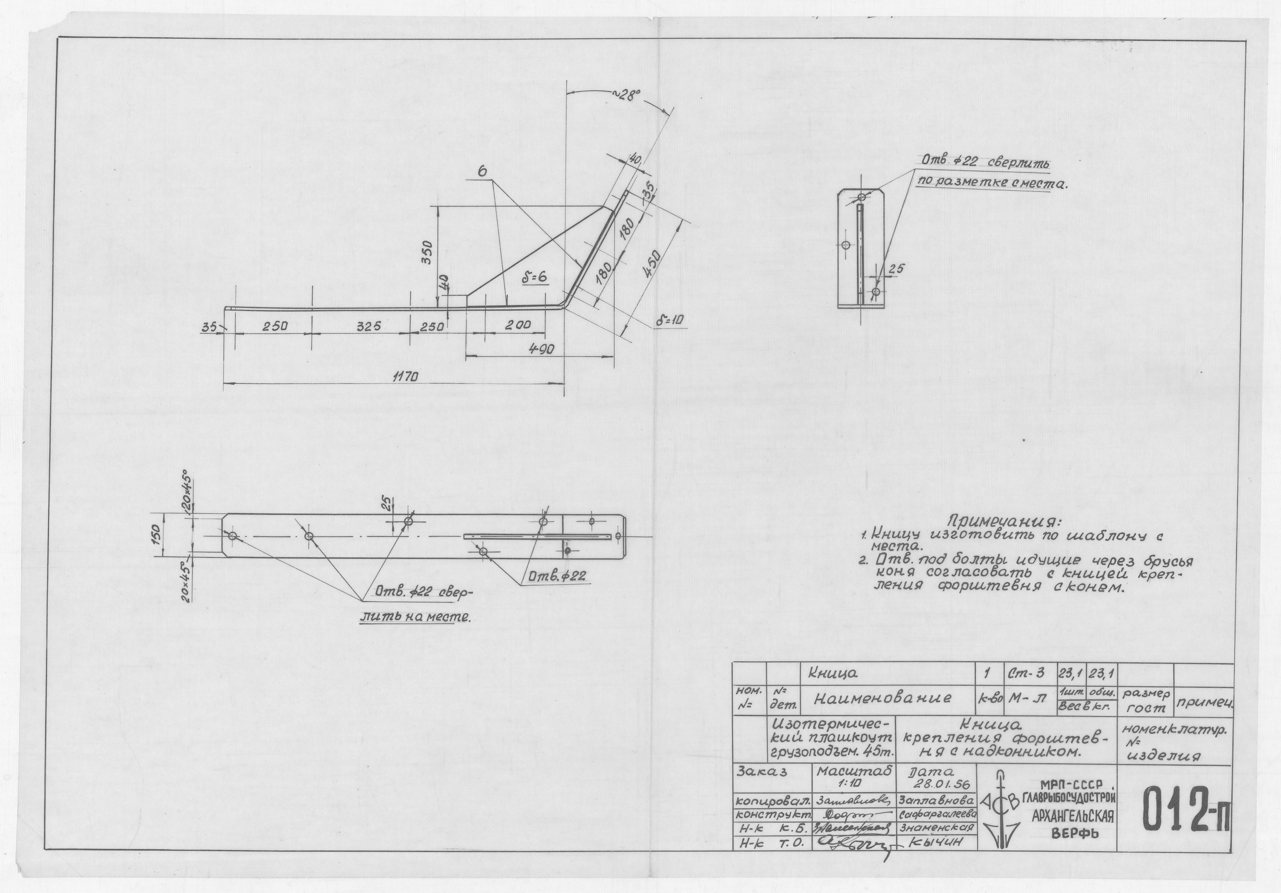 012_п_ИзотермическийПлашкоут_45т_КницаКрепленияФорштевняСНадконником_1956
