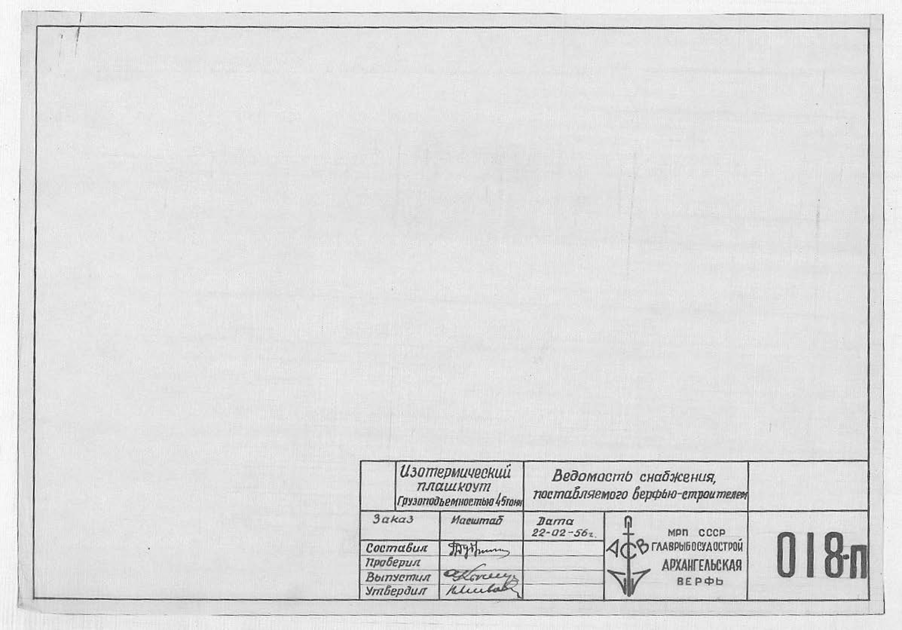 018_п_ИзотермическийПлашкоут_45т_ВедомостьСнабжения_1956.pdf