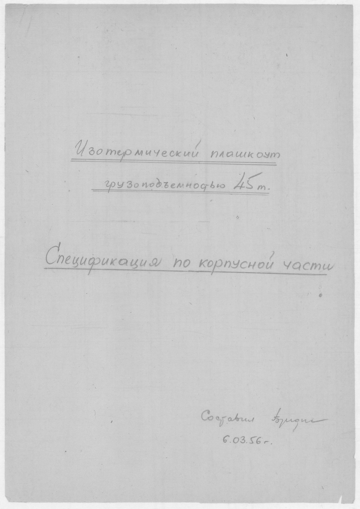 ИзотермическийПлашкоут_45т_СпецификацияПоКорпуснойЧасти_1956.pdf