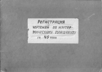 Thumbnail for ИзотермическийПлашкоут_45т_РегистрацияЧертежей.pdf