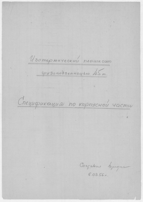 Thumbnail for ИзотермическийПлашкоут_45т_СпецификацияПоКорпуснойЧасти_1956.pdf