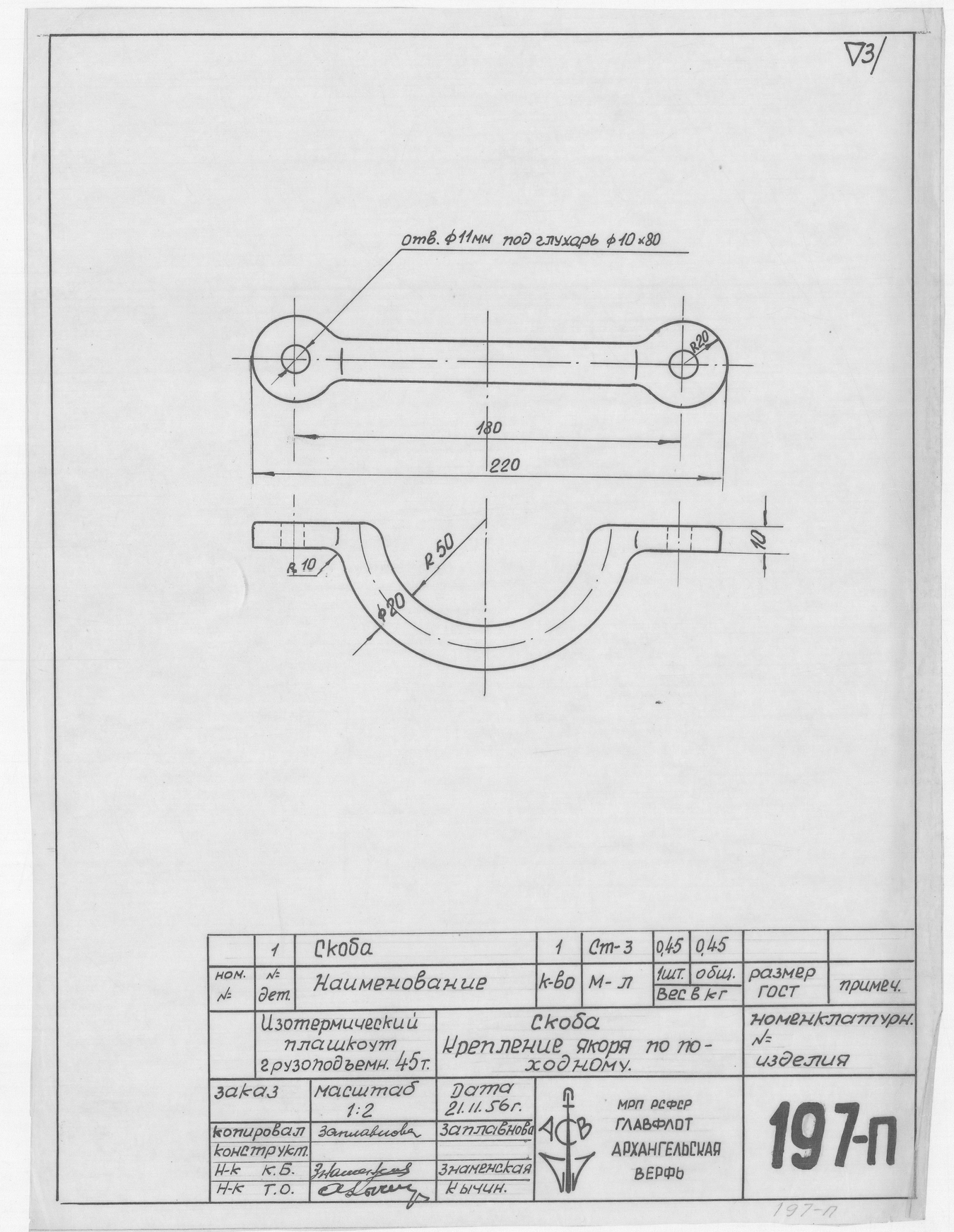 197_п_ИзотермическийПлашкоут_45т_Скоба_ПоходноеКреплениеЯкоря_1956