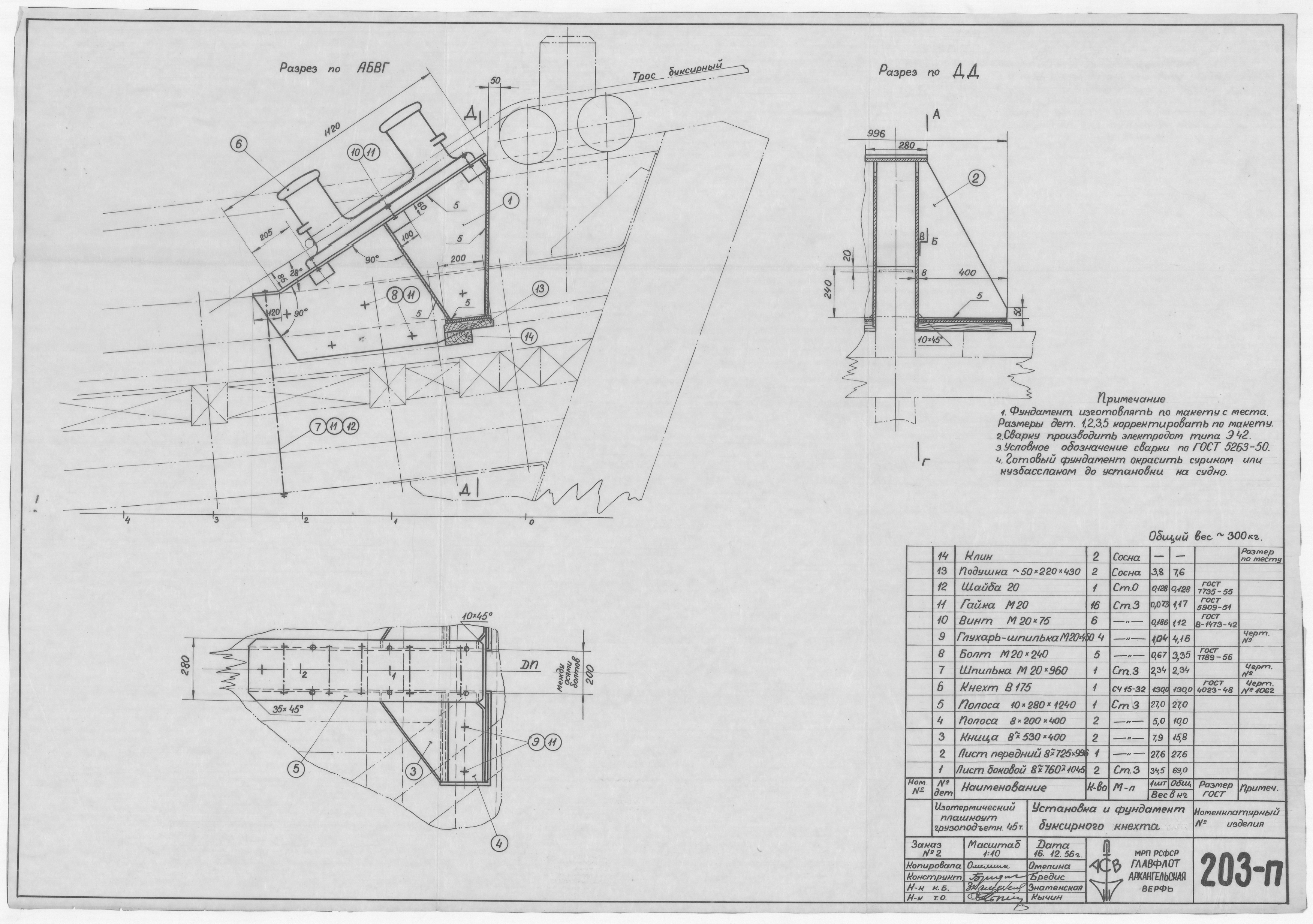 203_п_ИзотермическийПлашкоут_45т_БуксирныйКнехт_УстановкаИФундамент_1956