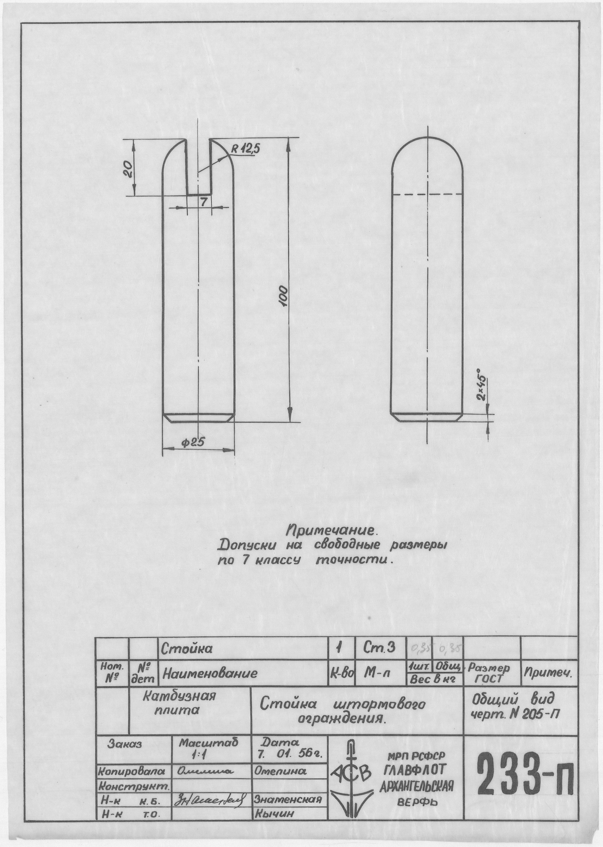 233_п_КамбузнаяПлита_СтойкаШтормовогоОграждения_1956