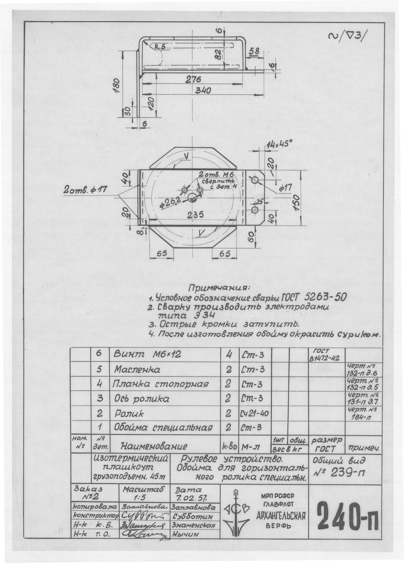 240_п_ИзотермическийПлашкоут_45т_РулевоеУстройство_ОбоймаДляГоризонтальногоРолика_1957