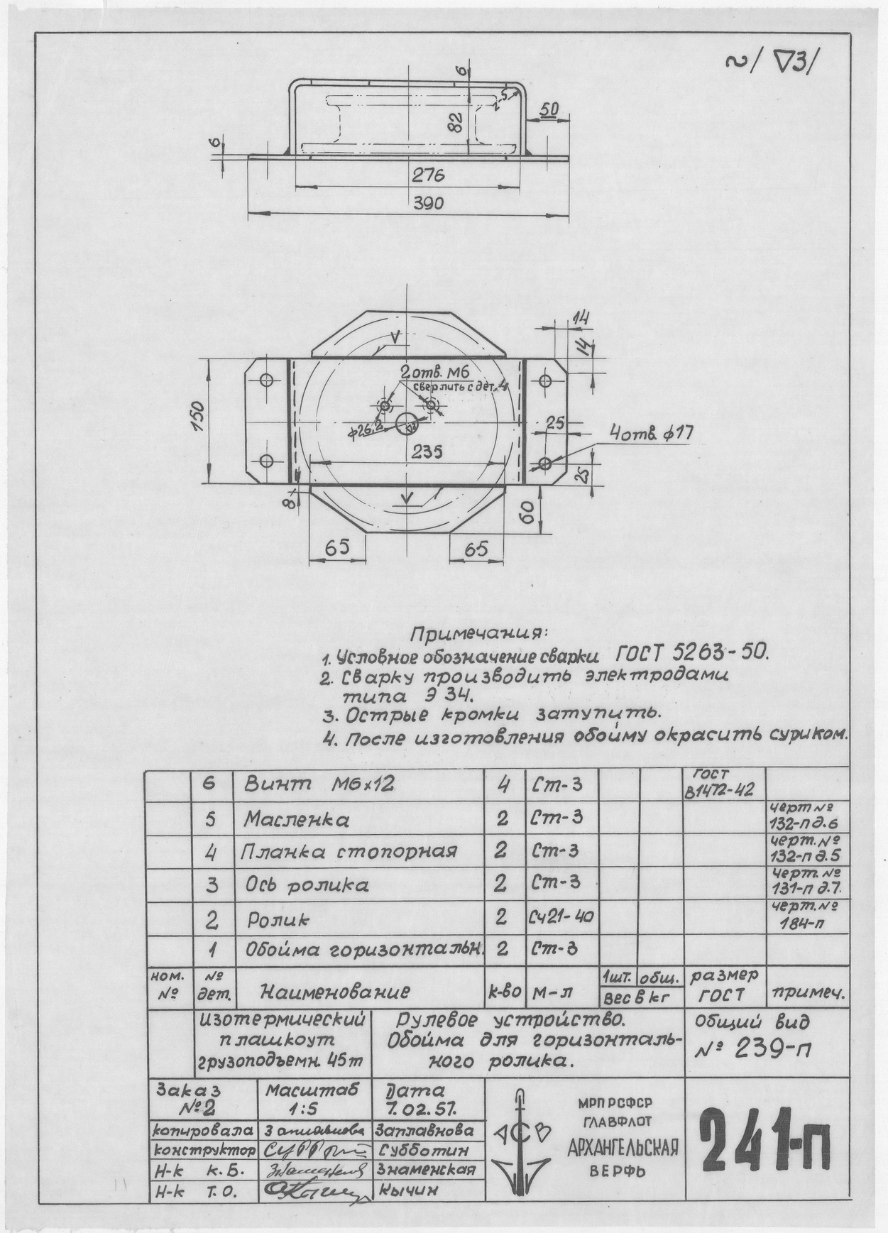 241_п_ИзотермическийПлашкоут_45т_РулевоеУстройство_ОбоймаДляГоризонтальногоРолика_1957