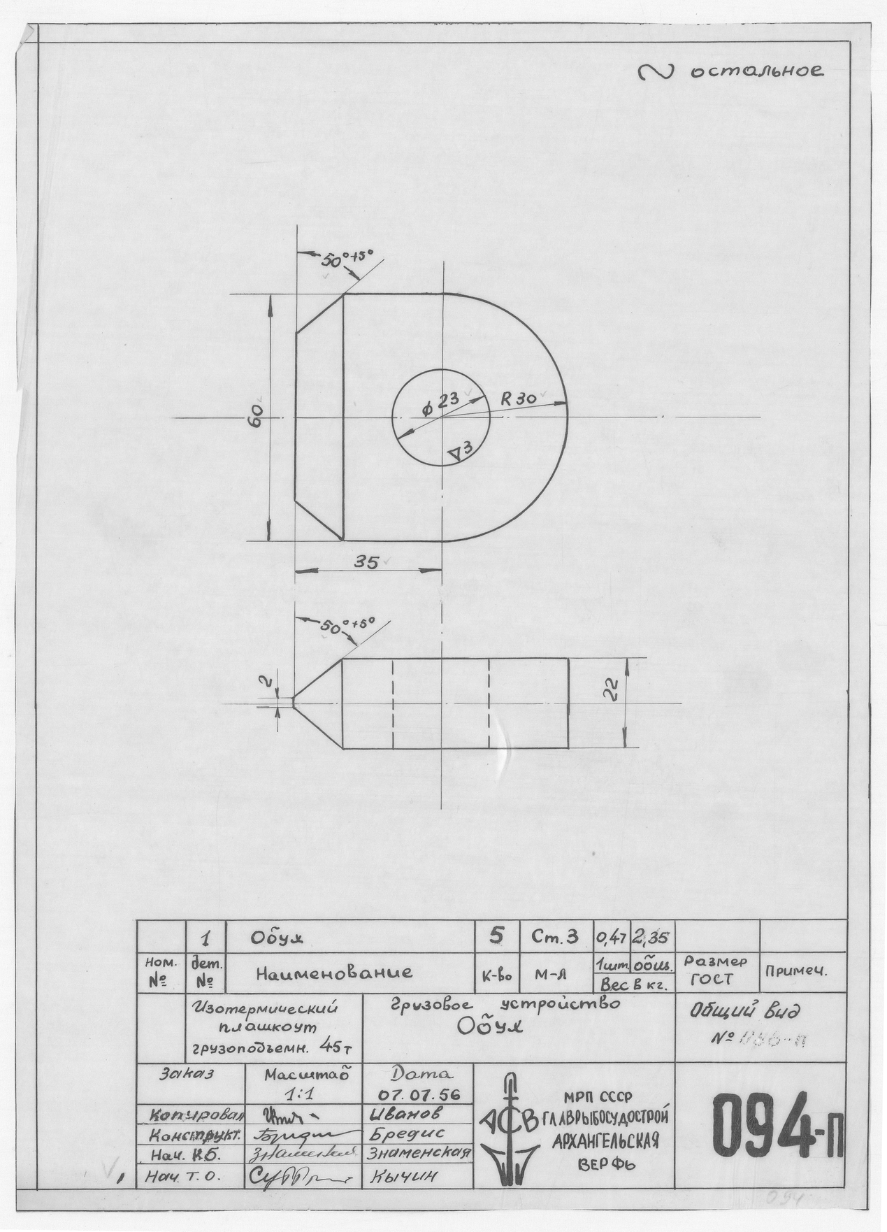 094_п_ИзотермическийПлашкоут_45т_ГрузовоеУстройство_Обух_1956