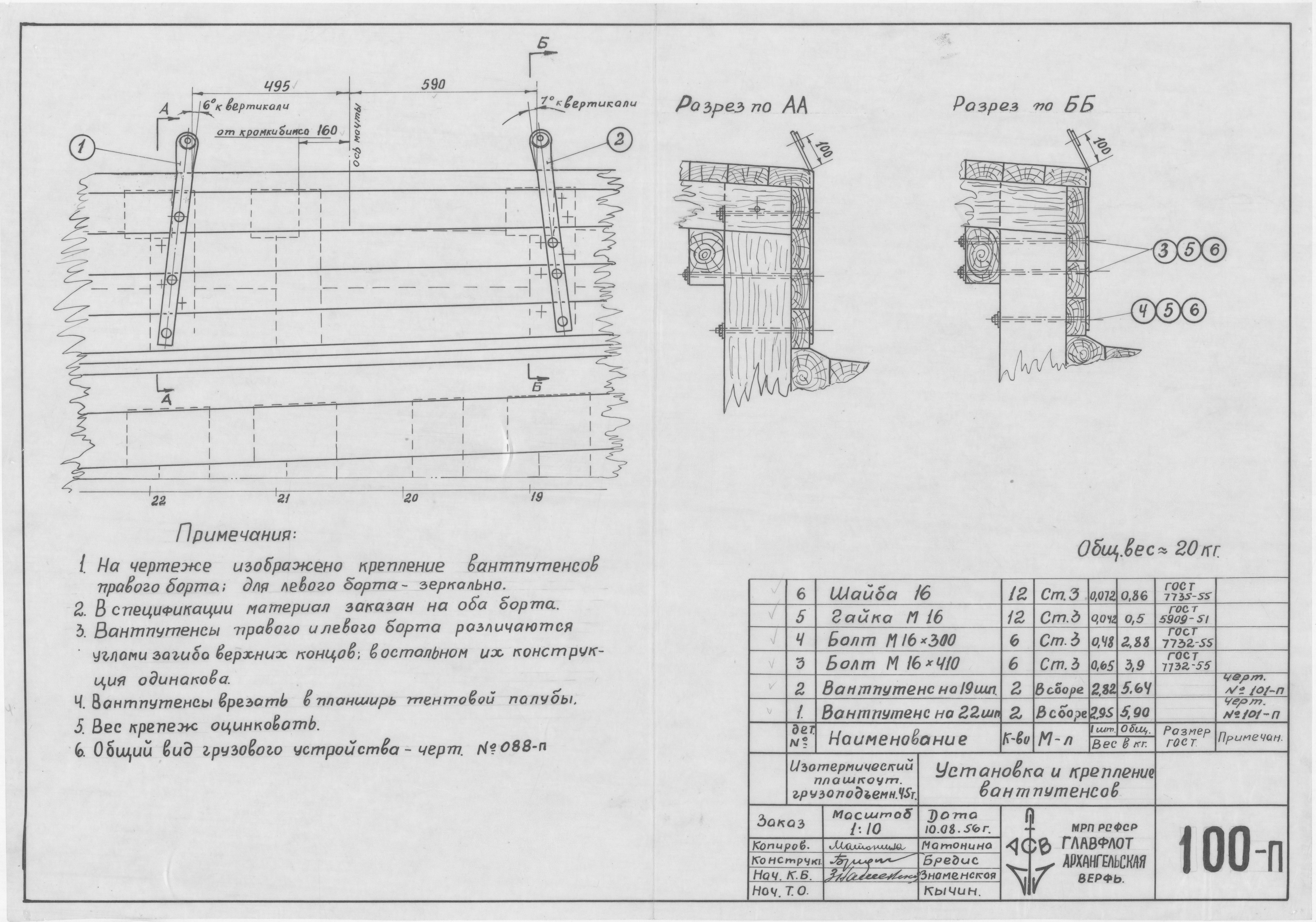 100_п_ИзотермическийПлашкоут_45т_УстановкаКреплениеВантпутенсов_1956