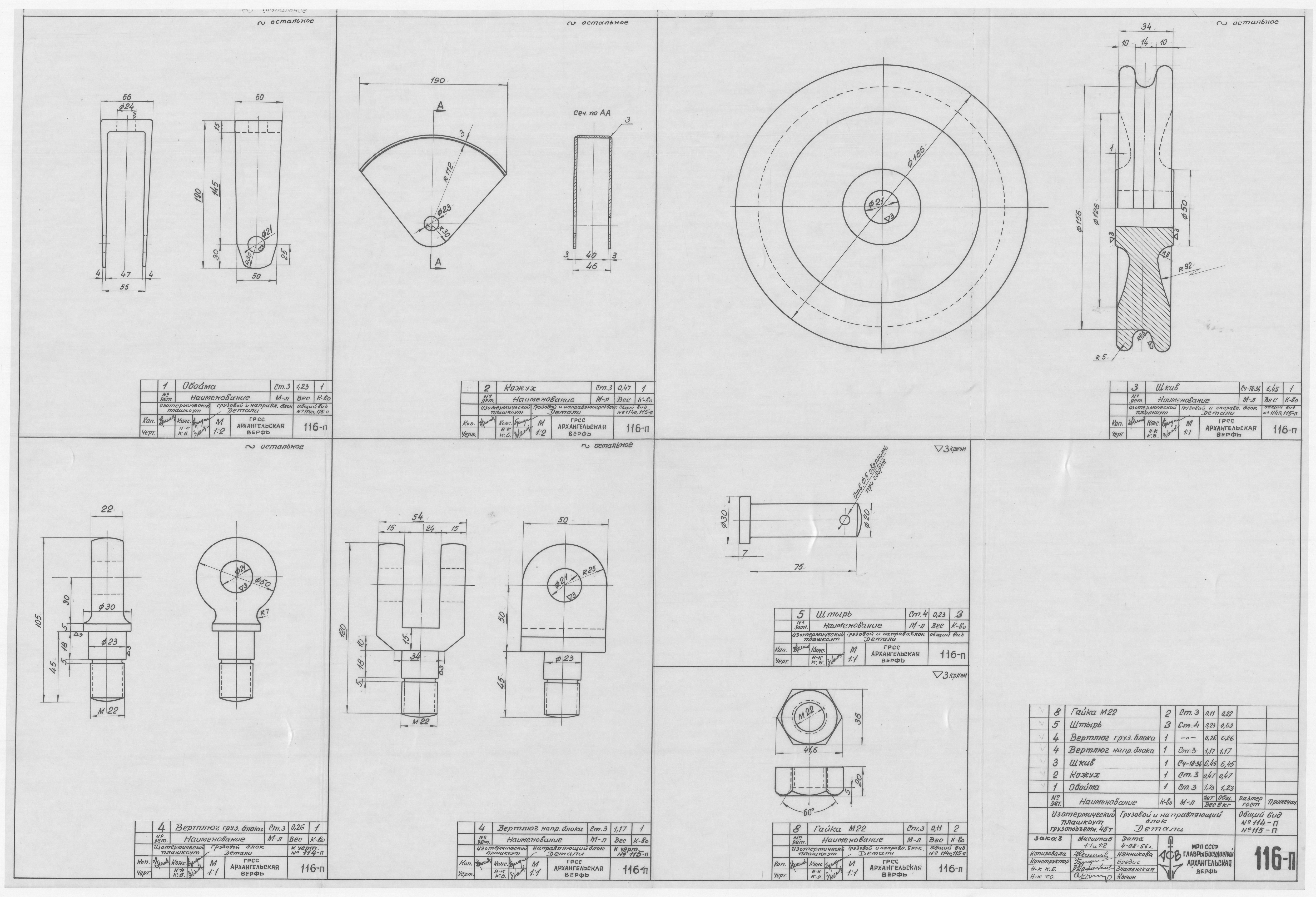 116_п_ИзотермическийПлашкоут_45т_ГрузовойИНаправляющийБлок_Детали_1956