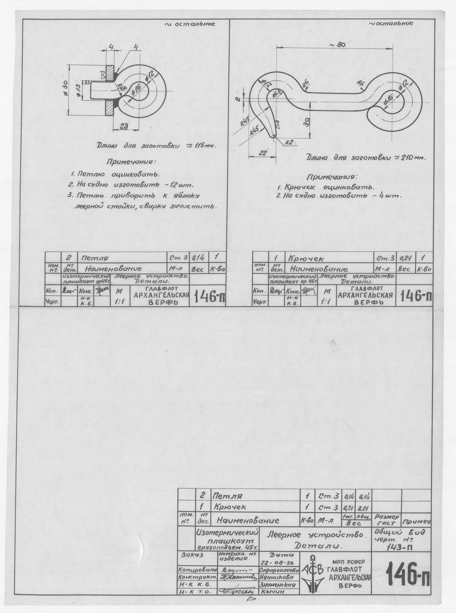 146_п_ИзотермическийПлашкоут_45т_ЛеерноеУстройство_Детали_1956