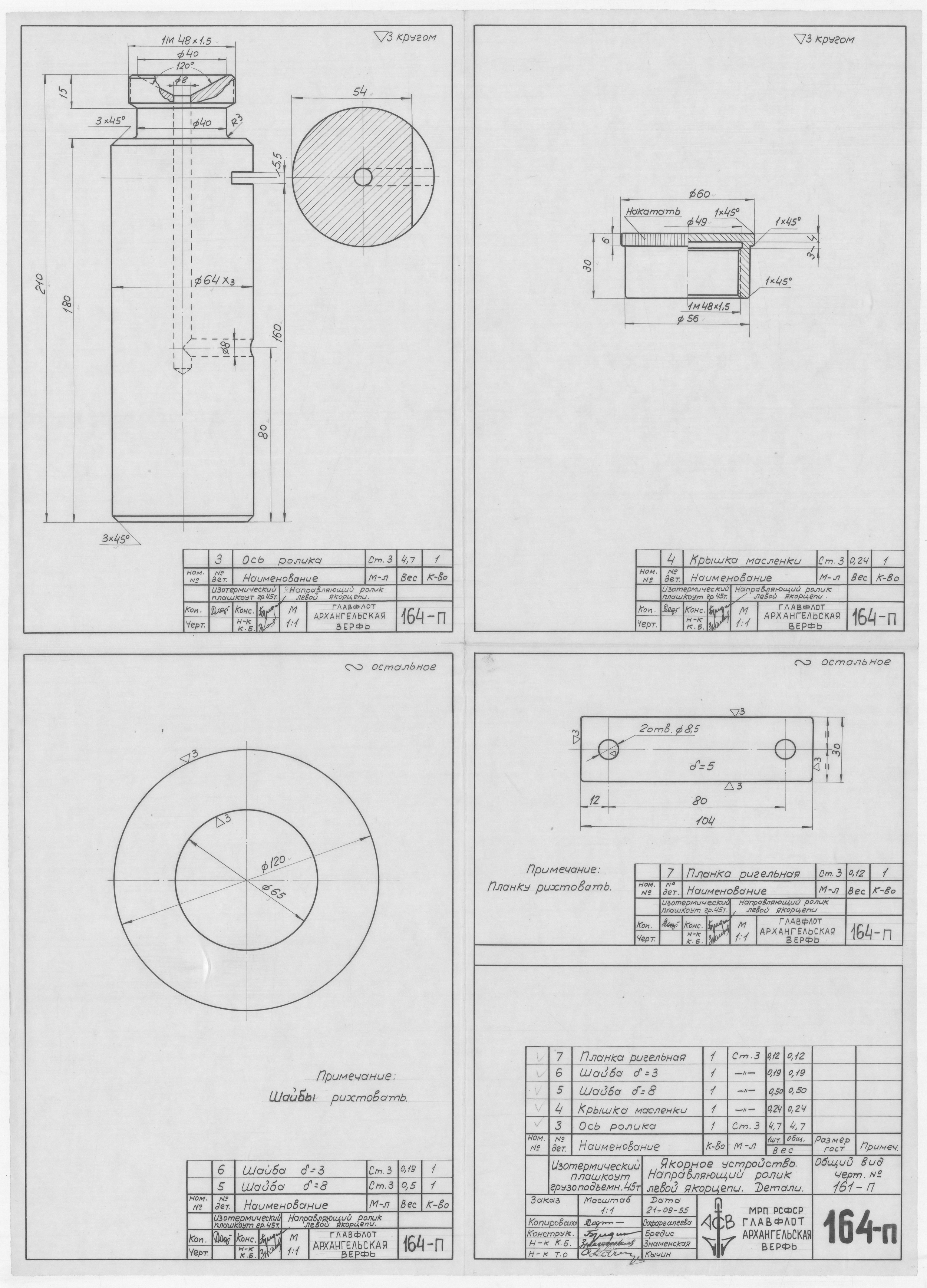 164_п_ИзотермическийПлашкоут_45т_ЯкорноеУстройство_НаправляющийРоликЛевойЯкорцепи_Детали_1955