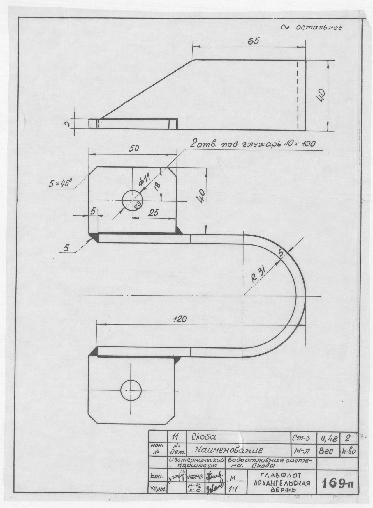 169_п_Лист2_ИзотермическийПлашкоут_45т_ВодоотливнаяСистема_Скоба_1956