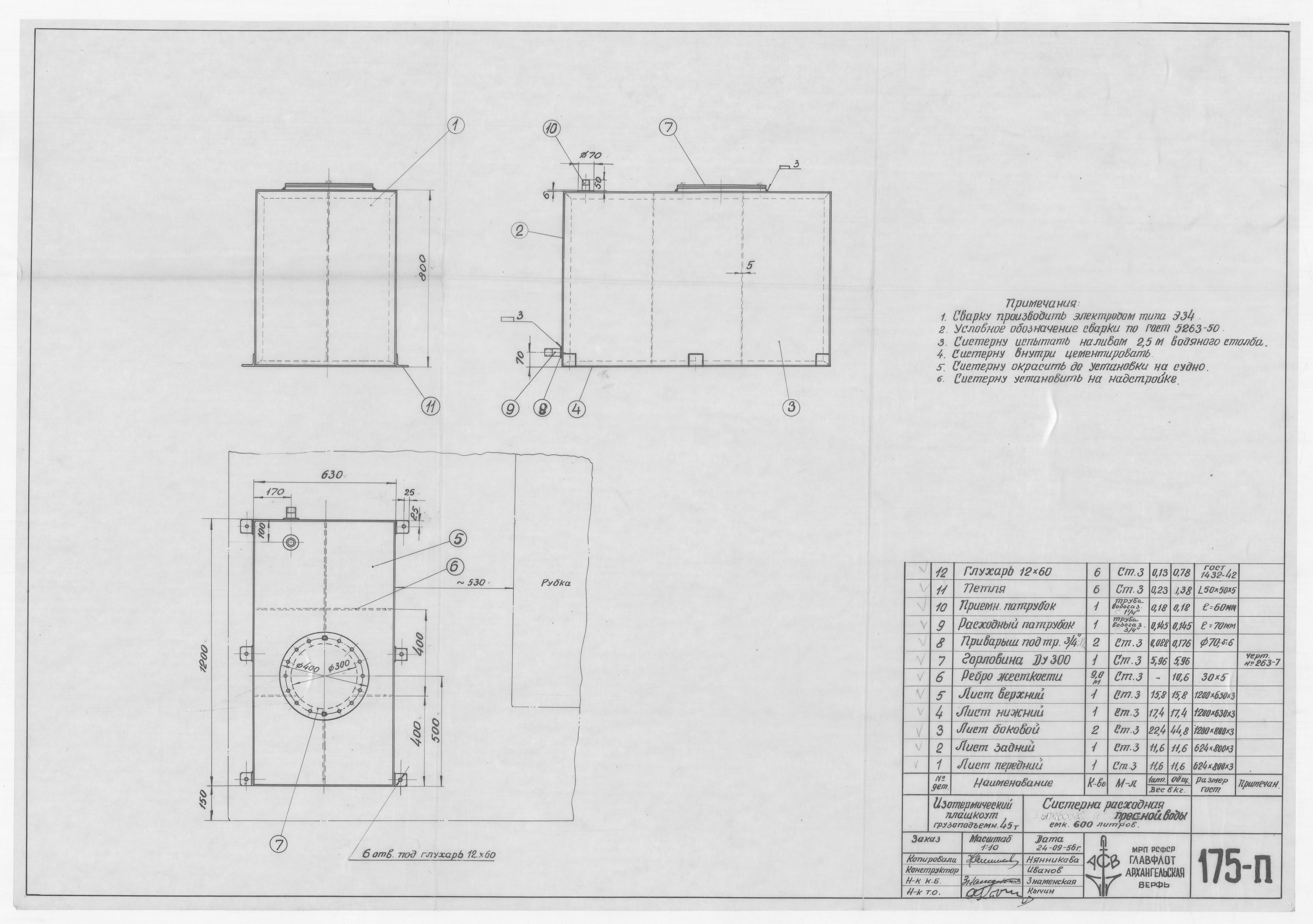 175_п_ИзотермическийПлашкоут_45т_СистернаРасходнаяПреснойВоды_Объем600л_1956