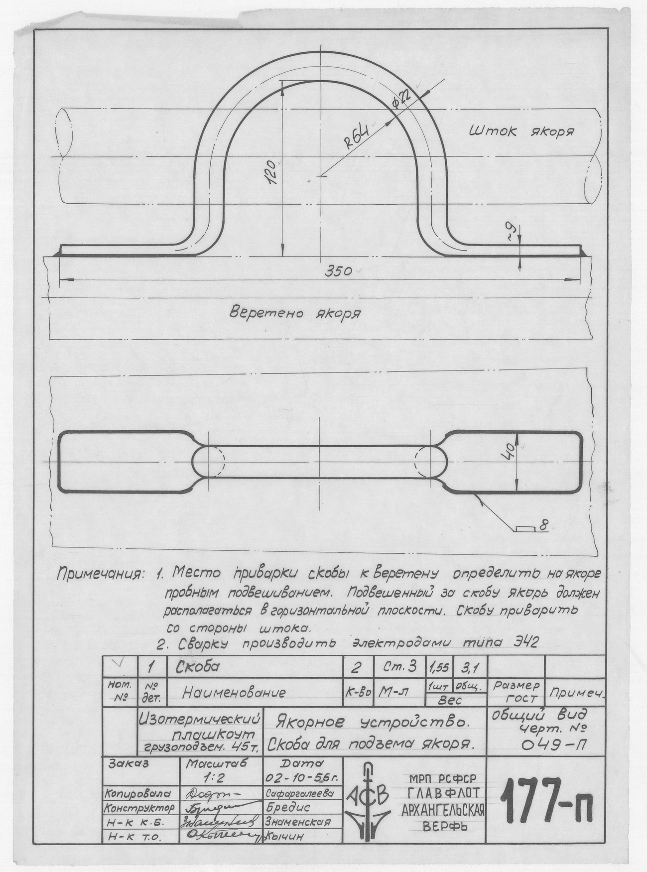 177_п_ИзотермическийПлашкоут_45т_ЯкорноеУстройство_СкобаДляПодъемаЯкоря_1956