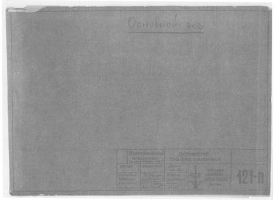 Thumbnail for 121_п_ИзотермическийПлашкоут_45т_ВедомостьСудовогоСнабжения_1956.pdf