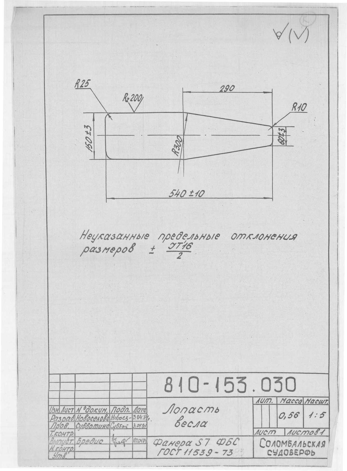 810-153.030_ЛопастьВесла_1984