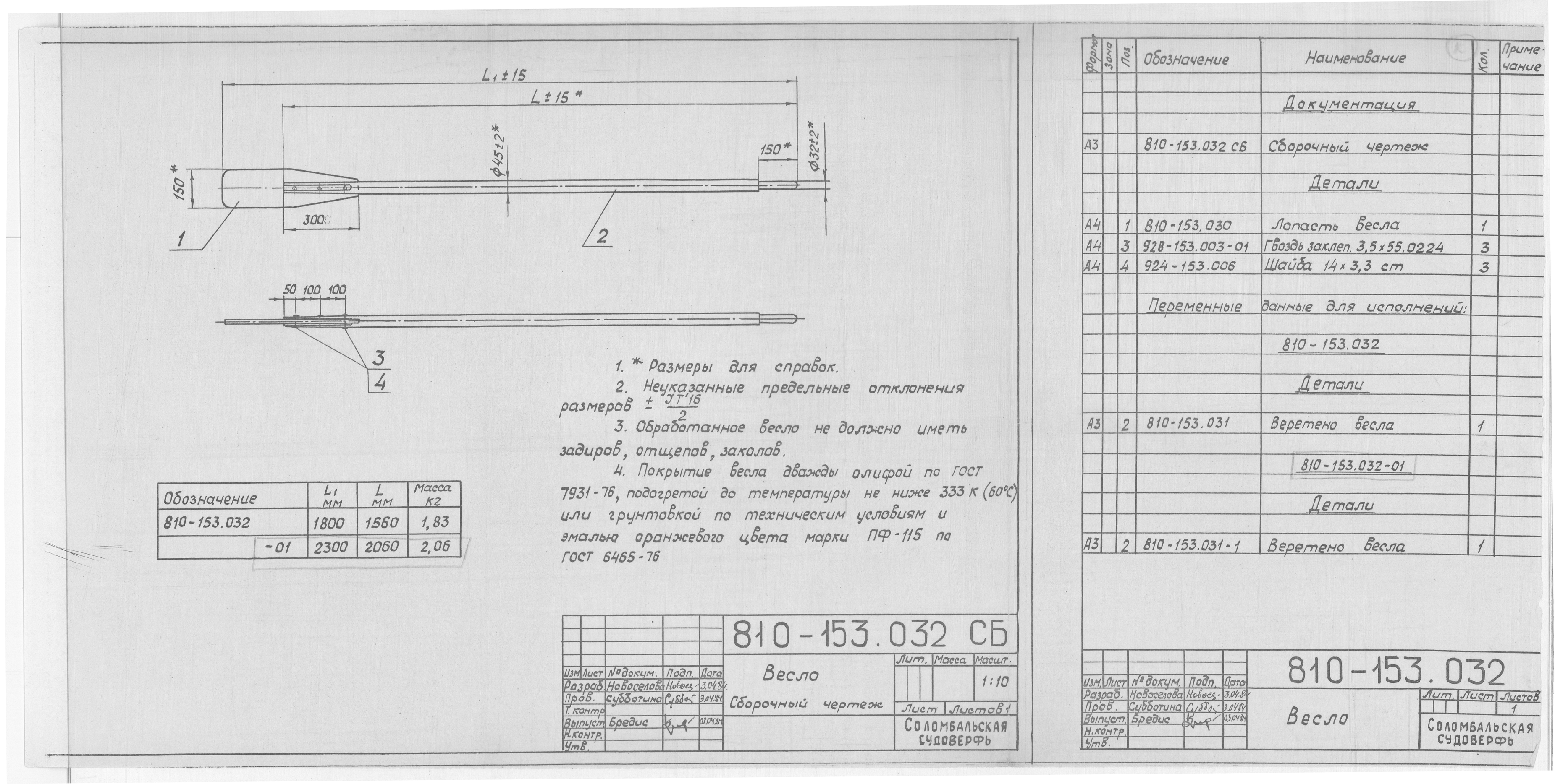 810-153.032СБ_Весло_СборочныйЧертеж_1984