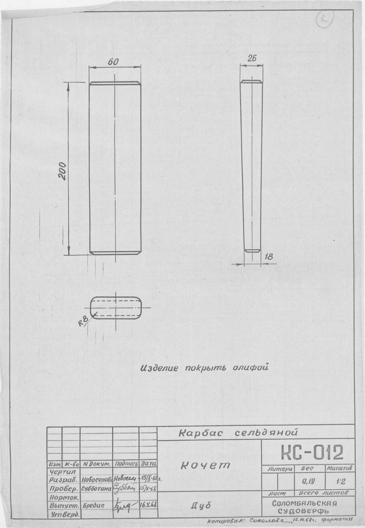 КС-012_КарбасСельдяной_Кочет_1968