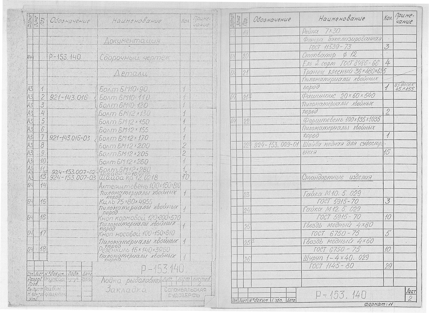 Р-153.140_ЛодкаРыболовная_Закладка_Спецификация_1986