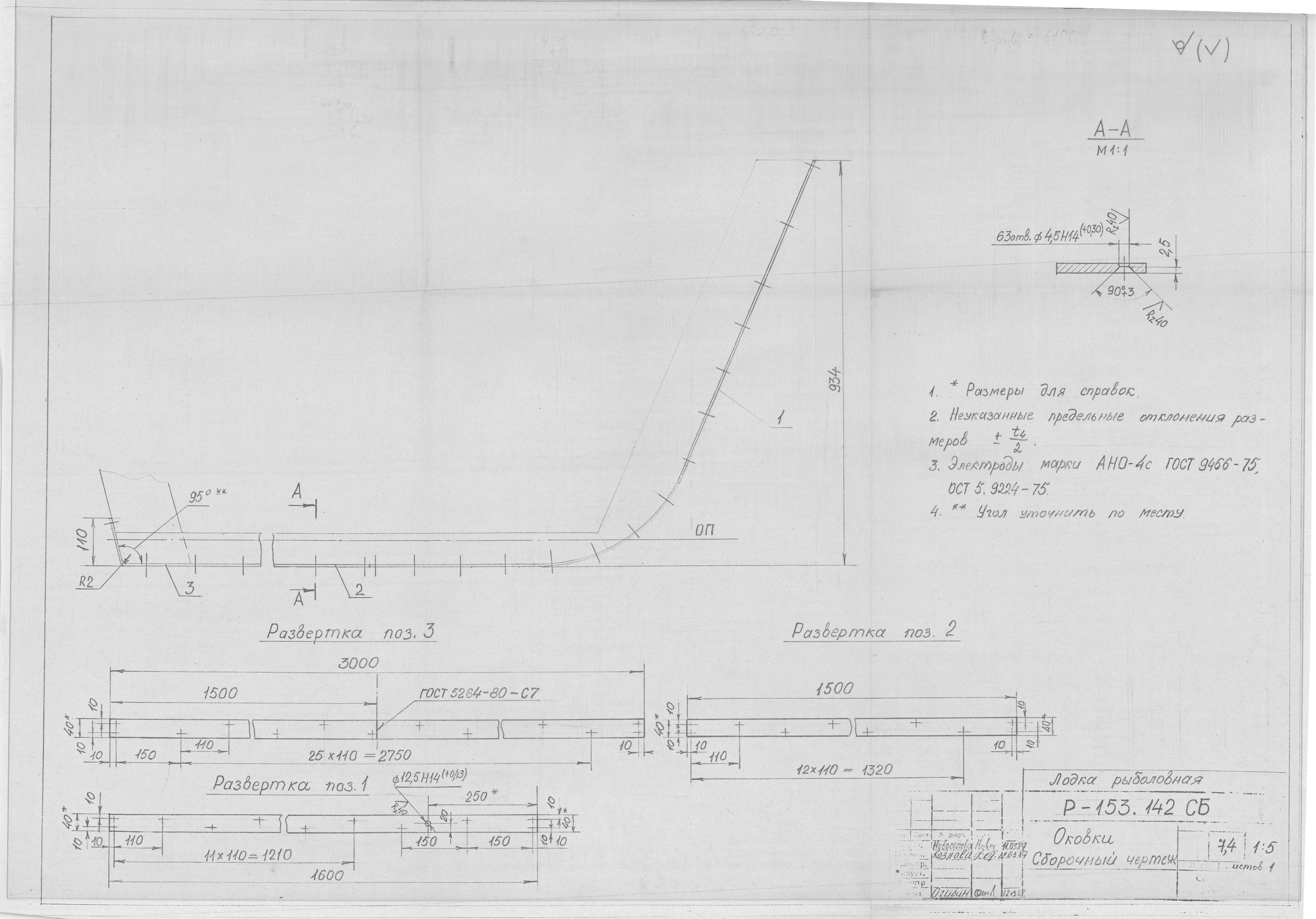 Р-153.142СБ_ЛодкаРыболовная_Оковки_СборочныйЧертеж_1987