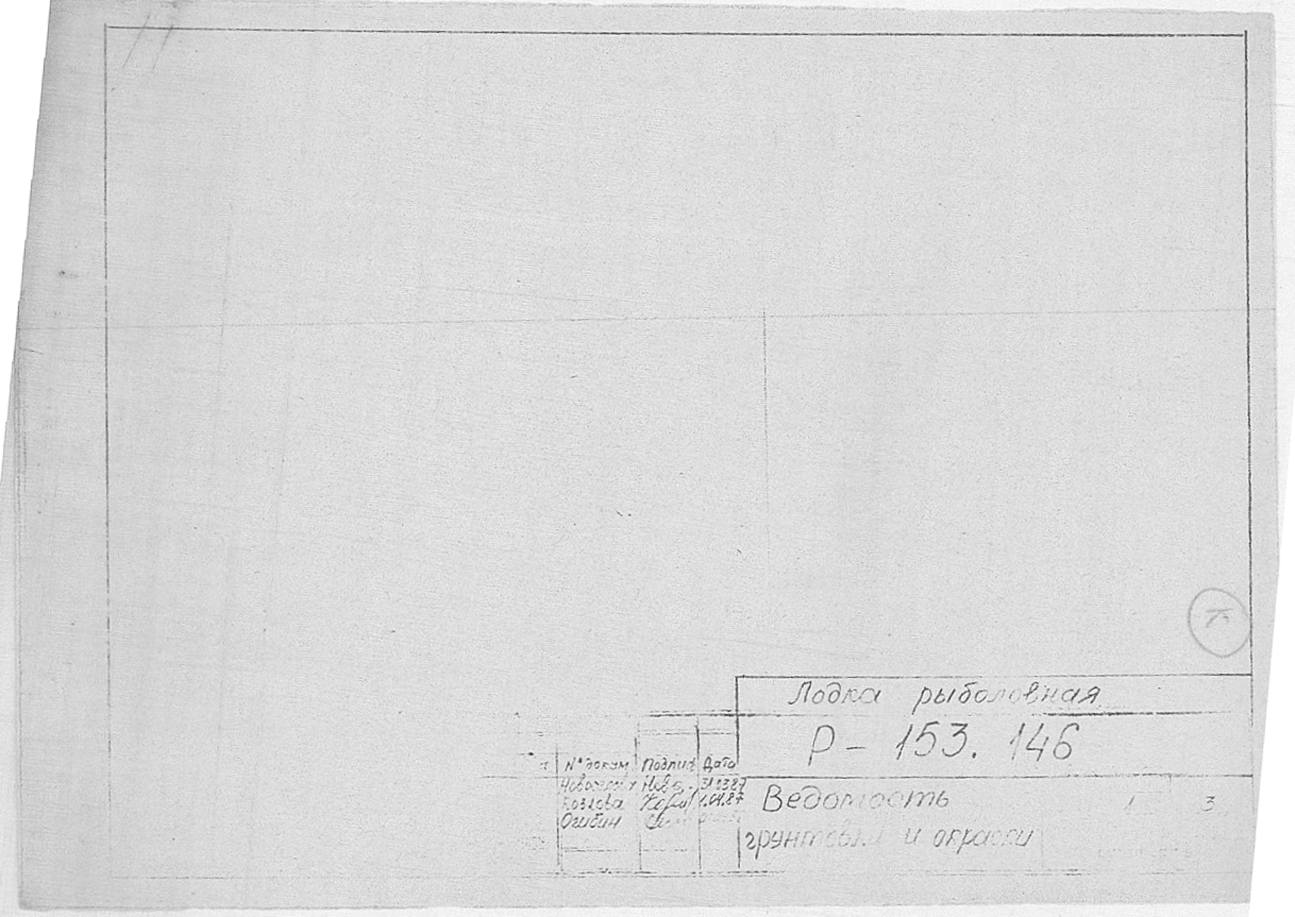 Р-153.146_ЛодкаРыболовная_ВедомостьГрунтовкиИОкраски_1987.pdf