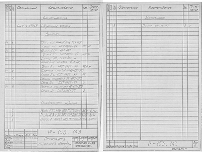 Thumbnail for Р-153.143_ЛодкаРыболовная_РастяжкаНаружнойОбшивки_Спецификация_1987