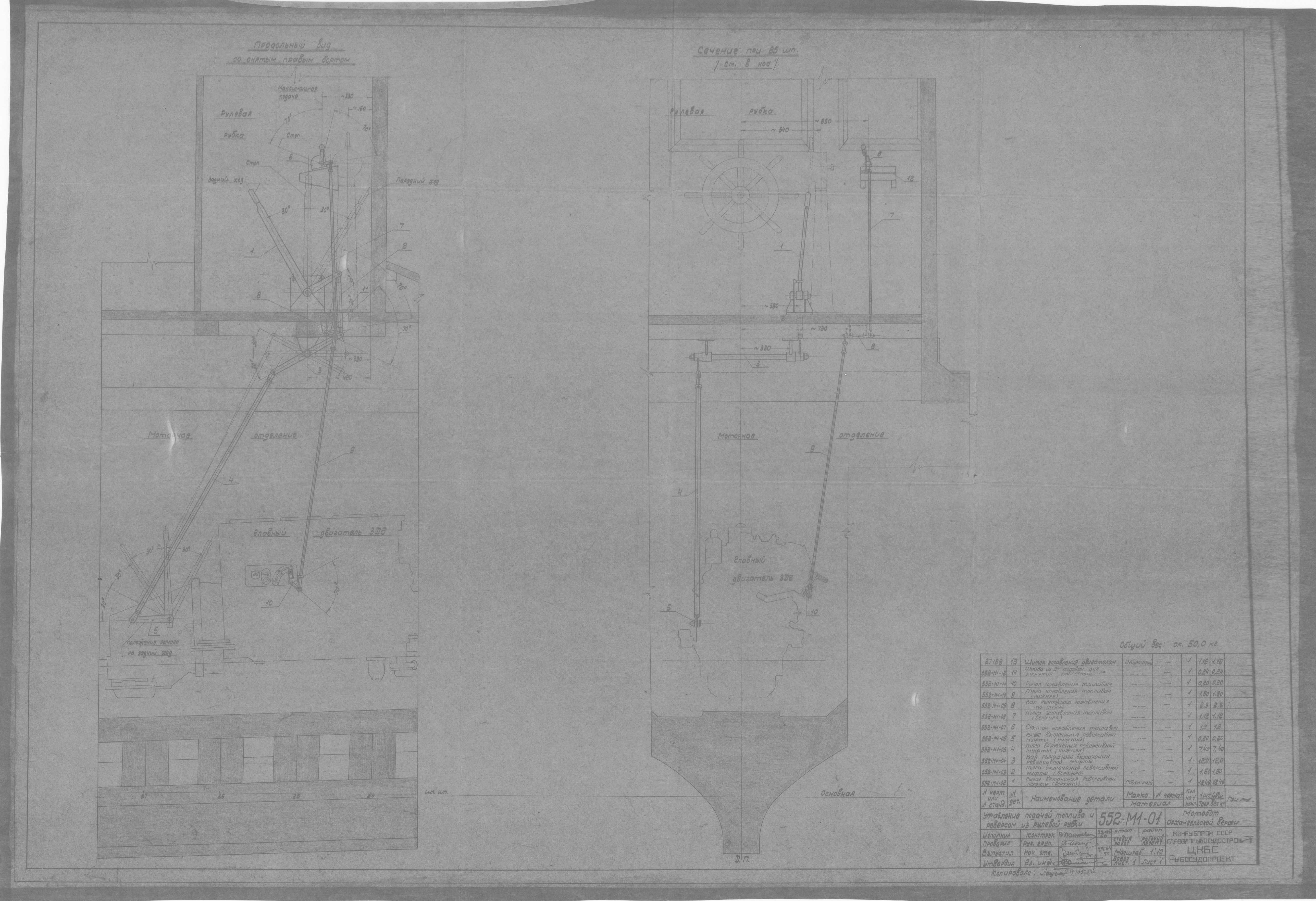 552-М1-01_МотоботАрхангельскойВерфи_УправлениеПодачейТопливаИРеверсомИзРулевойРубки_1950