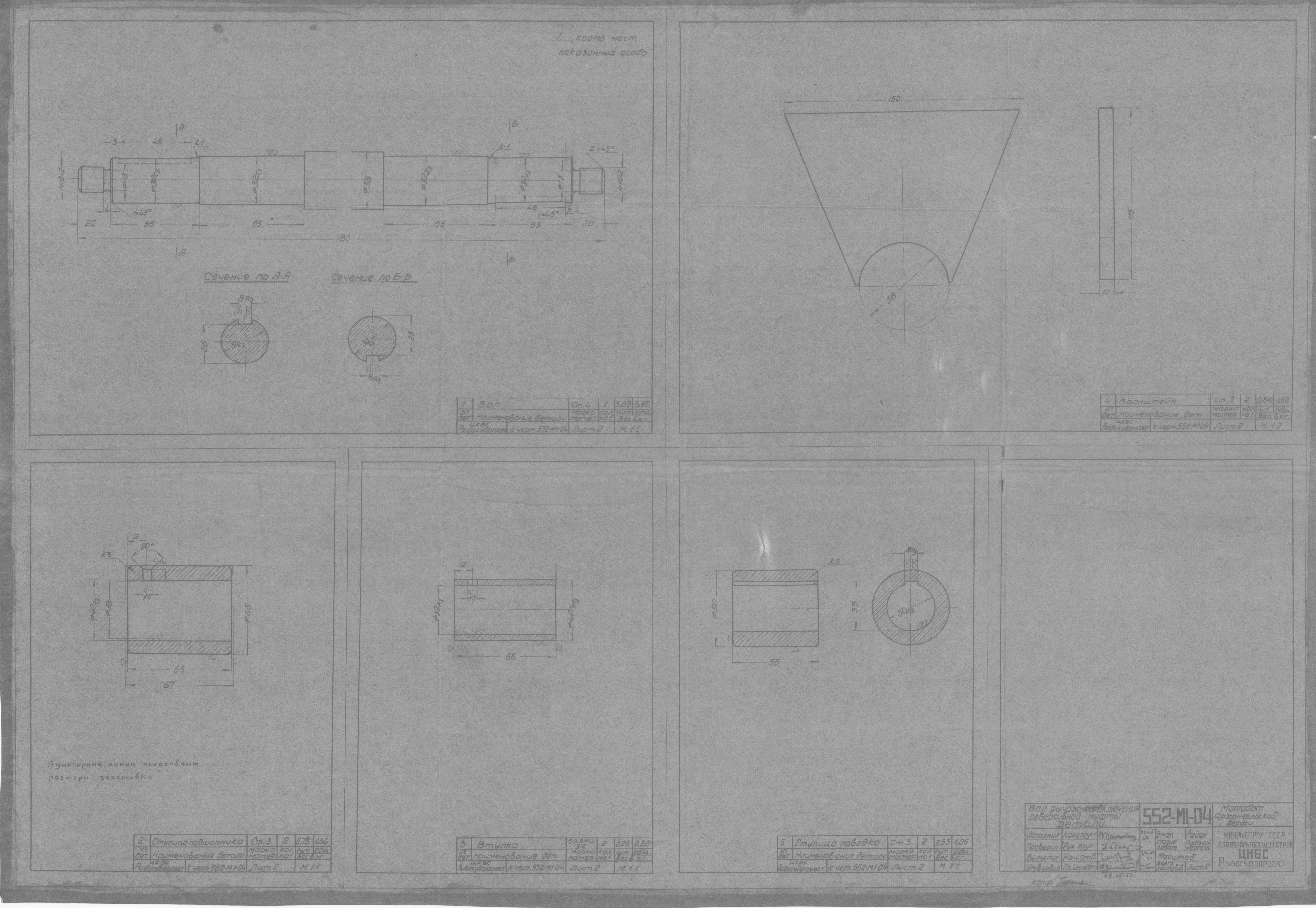 552-М1-04_МотоботАрхангельскойВерфи_ВалВключенияРеверсивнойМуфты_Детали_1950