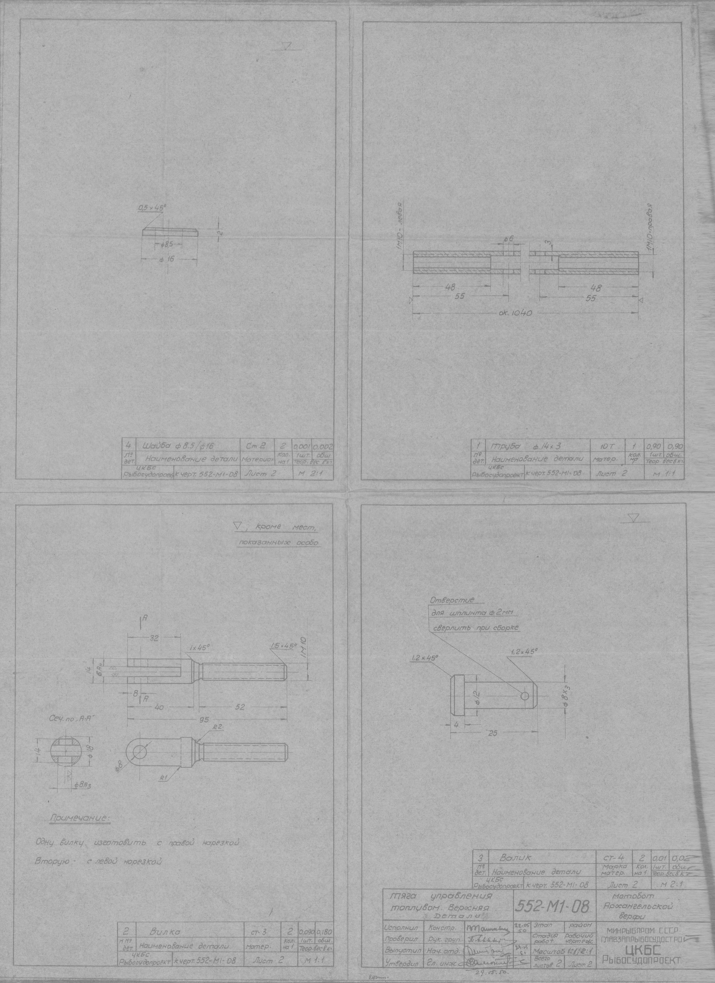 552-М1-08_МотоботАрхангельскойВерфи_ТягаУправленияТопливомВерхняя_Детали_1950
