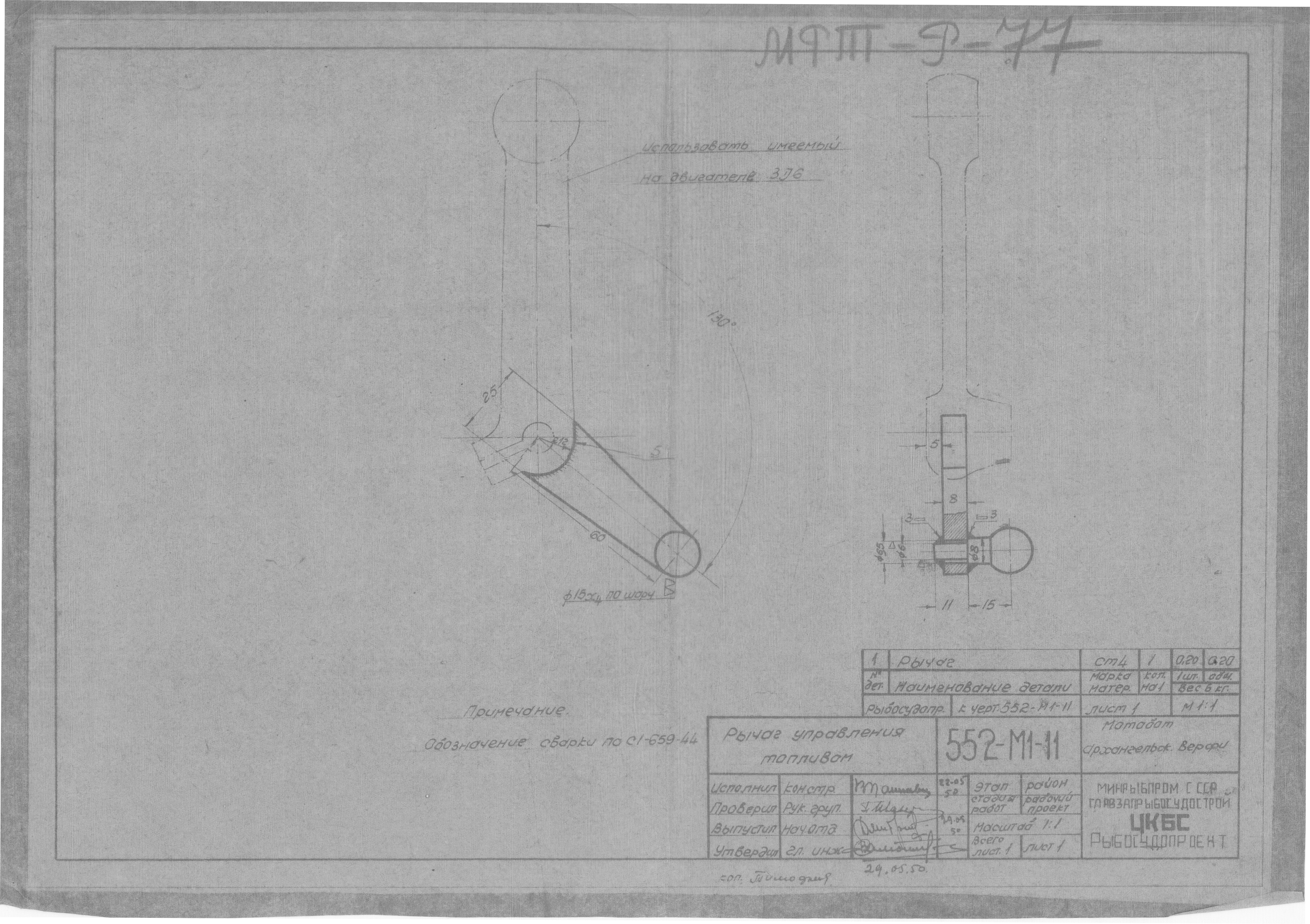 552-М1-11_МотоботАрхангельскойВерфи_РычагУправленияТопливом_1950