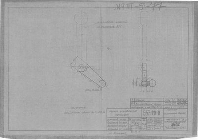 Thumbnail for 552-М1-11_МотоботАрхангельскойВерфи_РычагУправленияТопливом_1950
