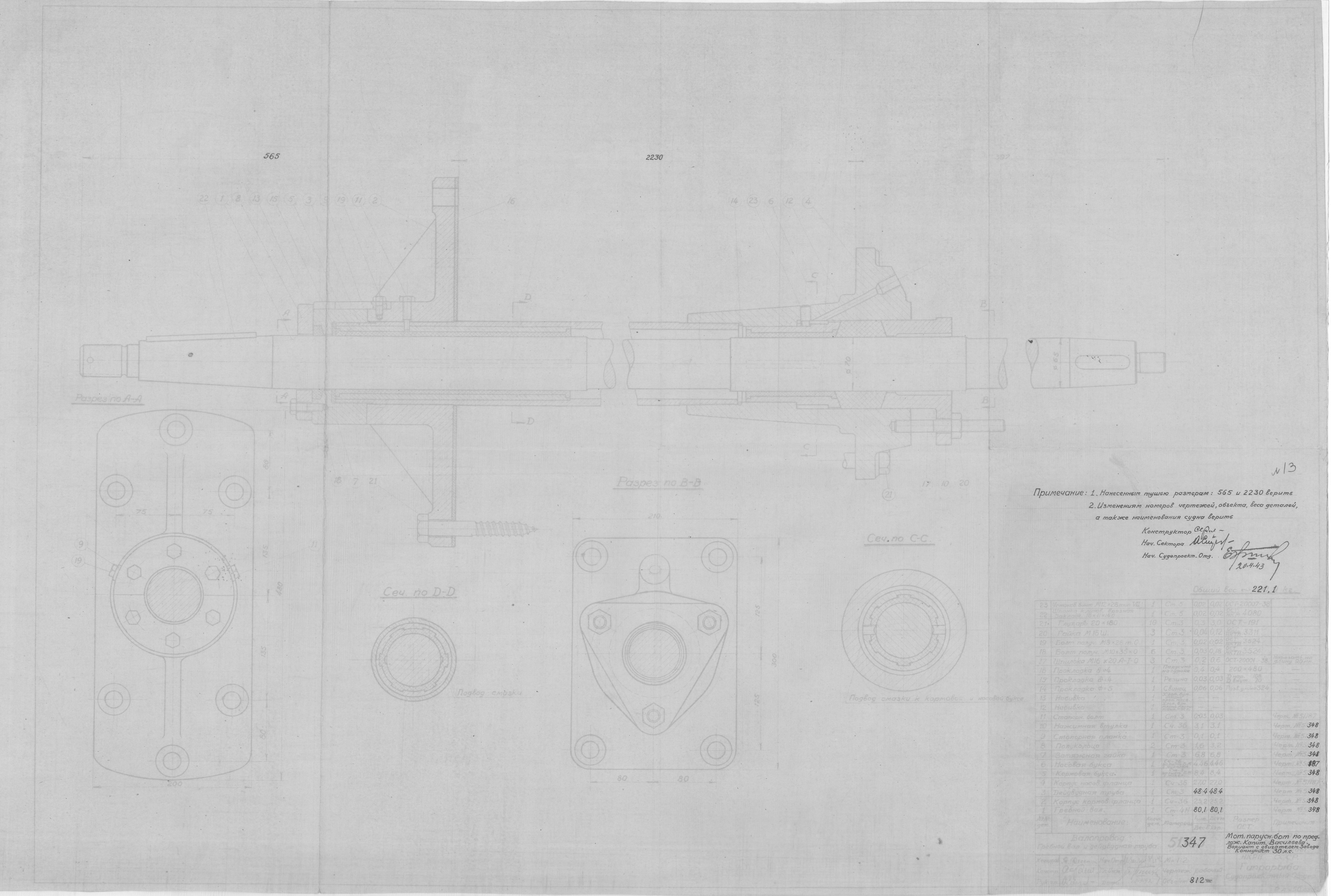 51347_МоторноПарусныйБотВасильева_Валопровод_ГребнойВал_ДейдвуднаяТруба