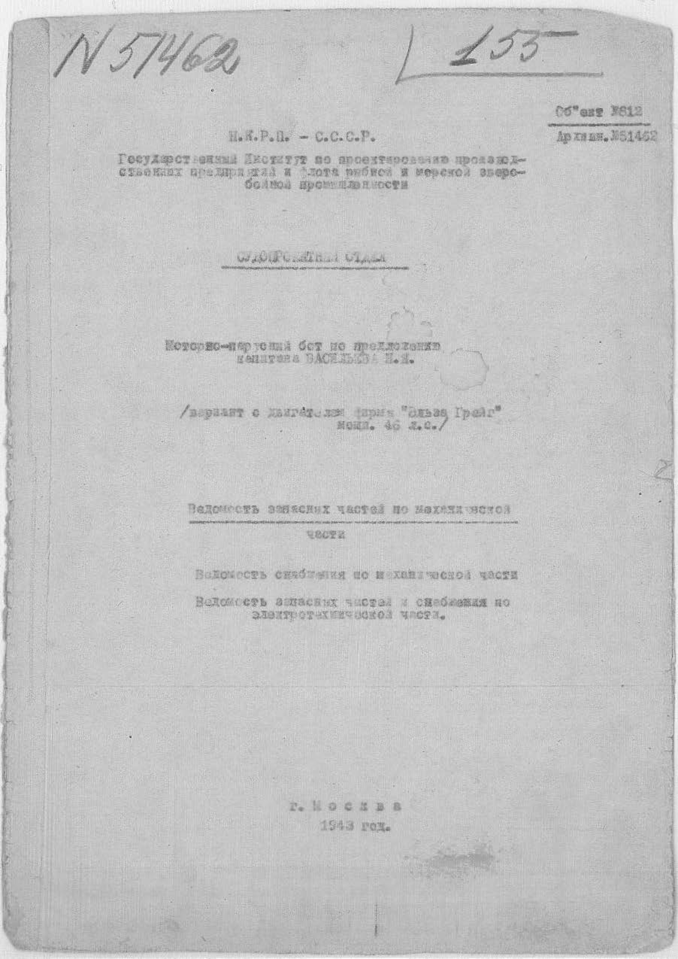 51462_МоторноПарусныйБотВасильева_ВедомостьЗапасныхЧастей_1943.pdf