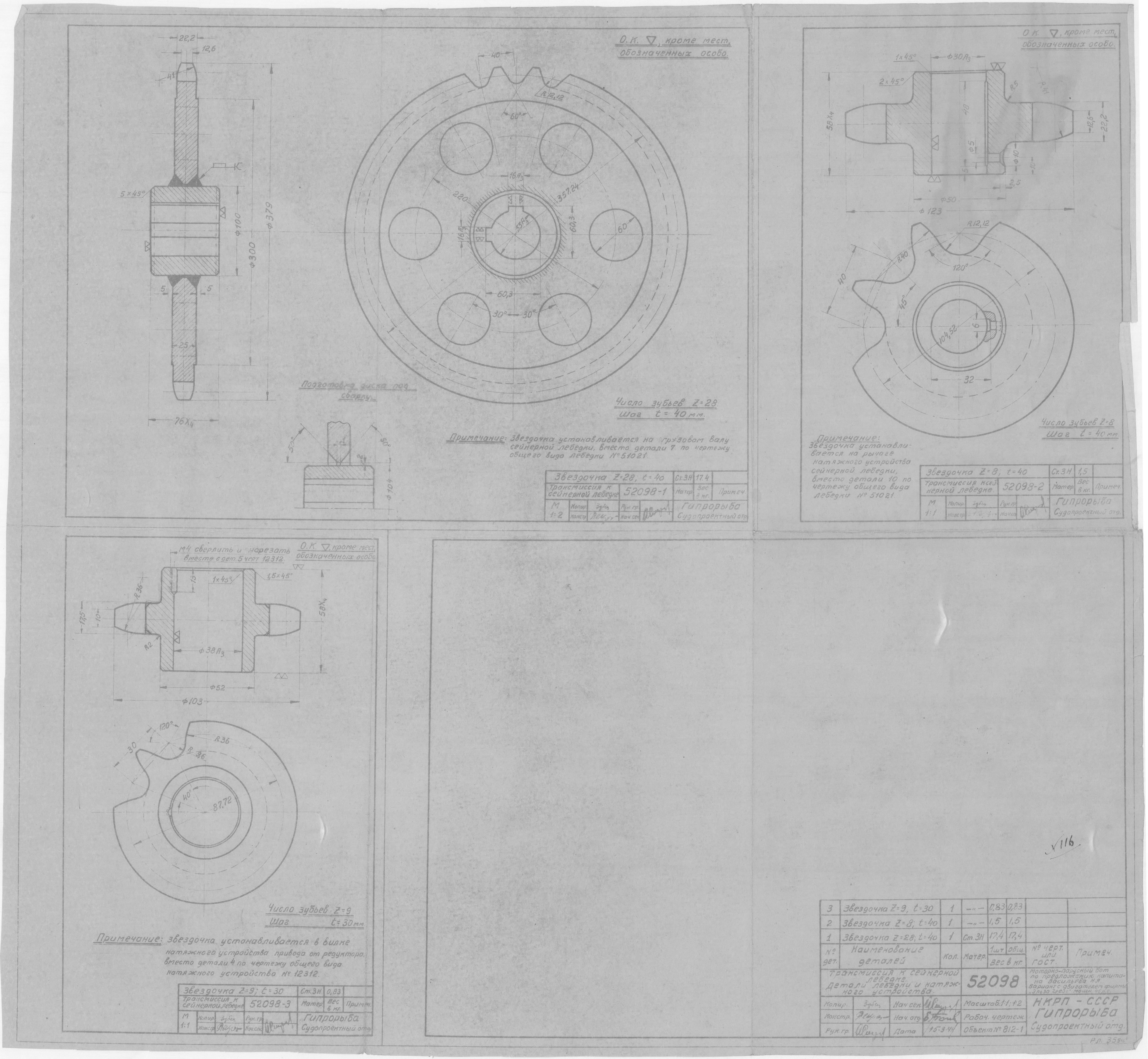 52098_МоторноПарусныйБотВасильева_ПриводКСейнернойЛебедке_ЛебедкаИНатяжноеУстройство_Детали_1944