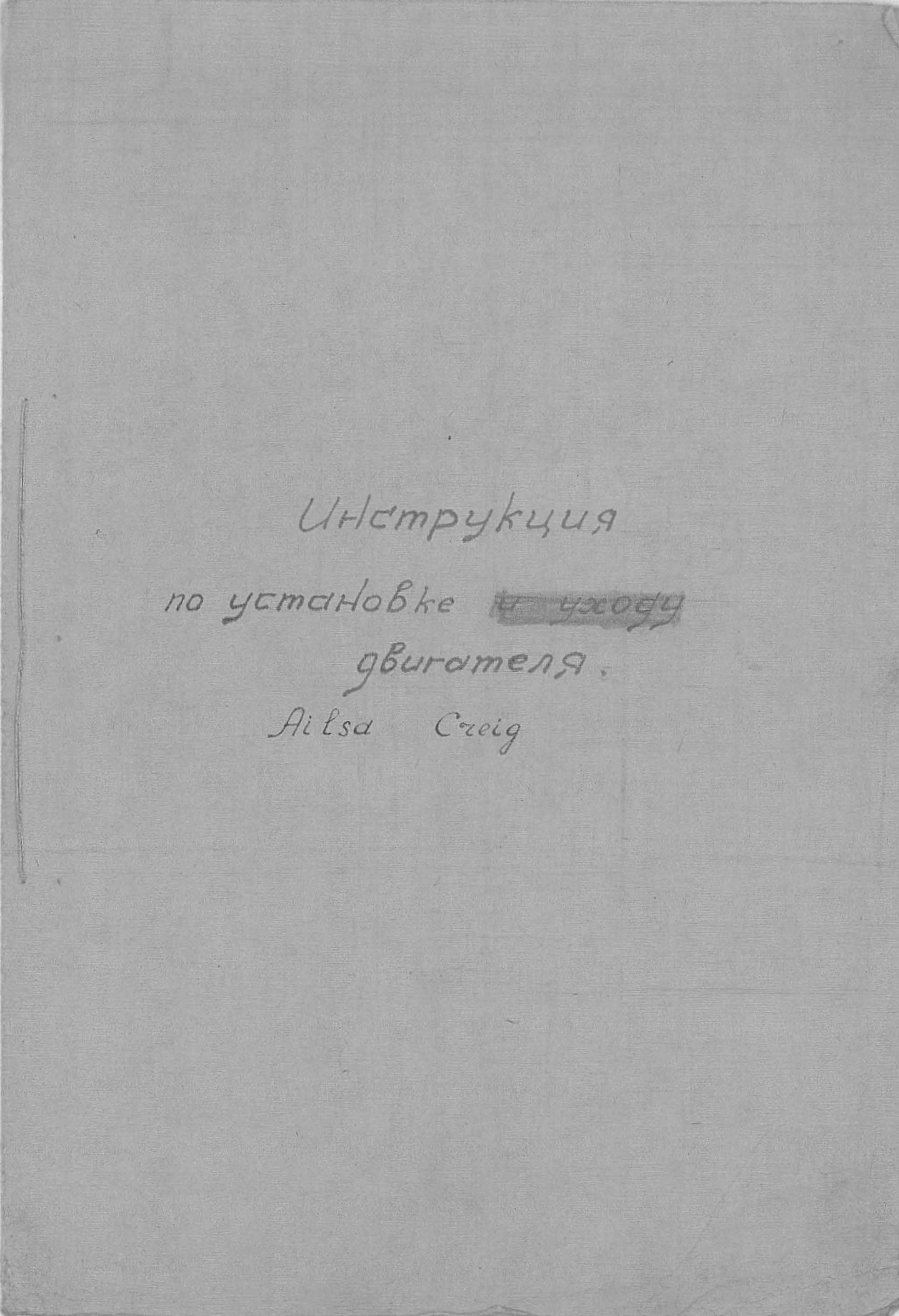 ДвигательЭльзаГрейг_ИнструкцияПоУстановке.pdf