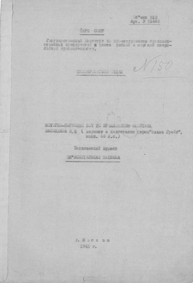 Thumbnail for 51465_МоторноПарусныйБотВасильева_ТехническийПроект_ПояснительнаяЗаписка_1943.pdf