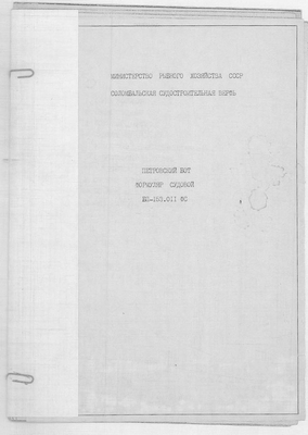 Thumbnail for 01_БП-153.011ФС_ПетровскийБот_ФормулярСудовой_1990.pdf