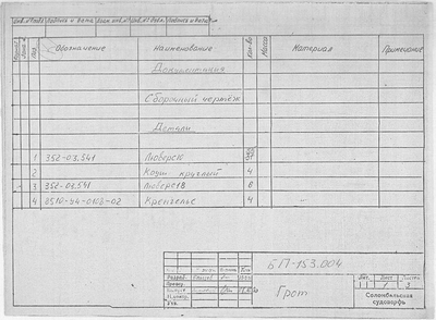 Thumbnail for 10_БП-153.004_ПетровскийБот_Грот_Спецификация_1990.pdf