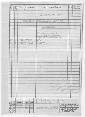 Thumbnail for РЛ_153.005_РусскаяЛадья_БрештукНосовой_Спецификация_1990