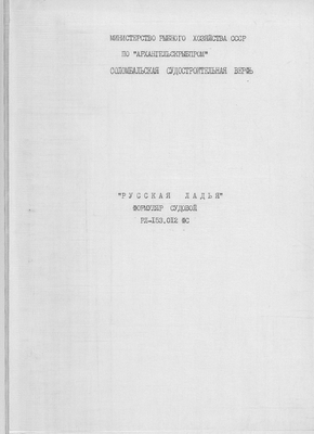 Thumbnail for РЛ_153.012ФС_РусскаяЛадья_ФормулярСудовой.pdf