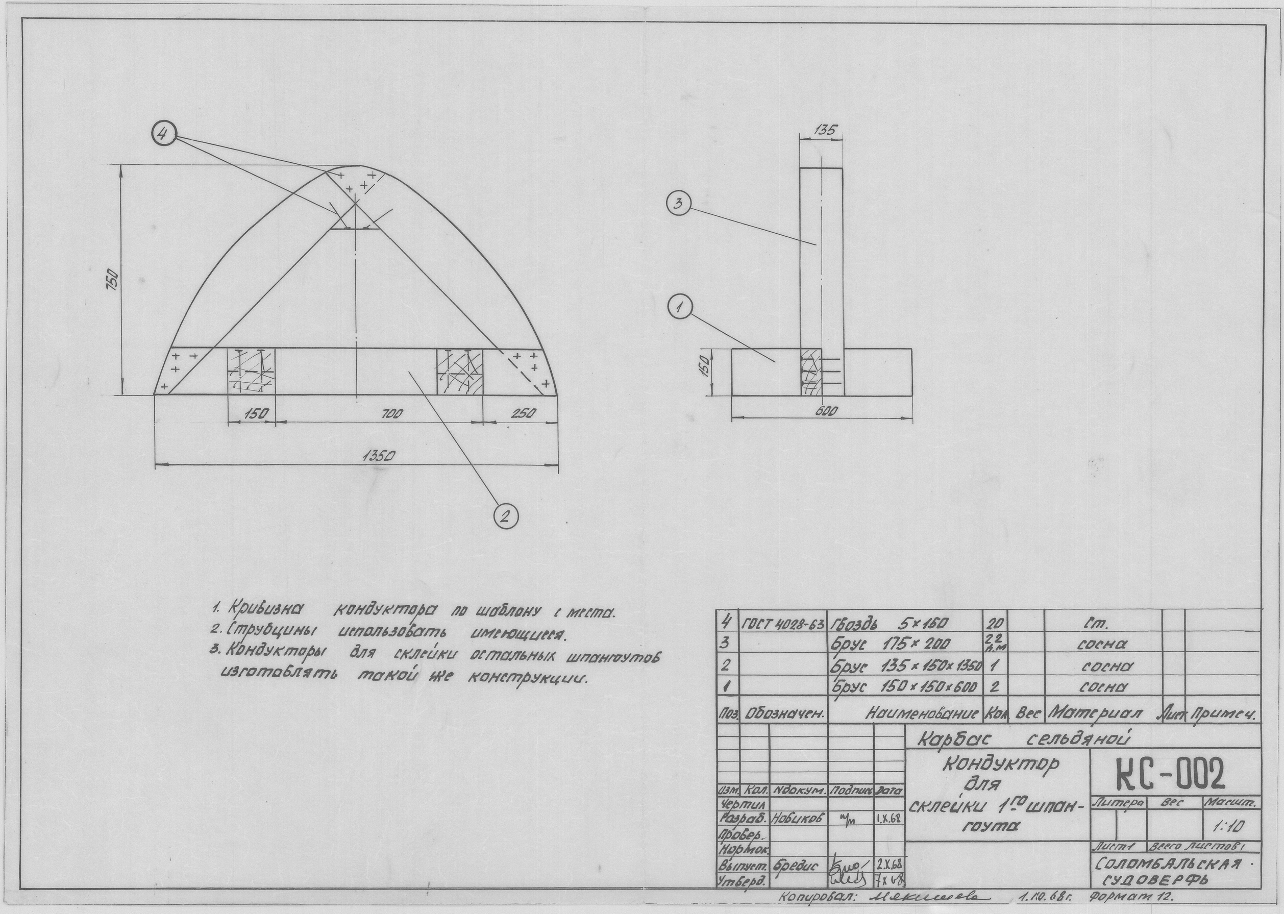 КС_002_КарбасСельдяной_КондукторДляСклейкиПервогоШпангоута_1968.pdf