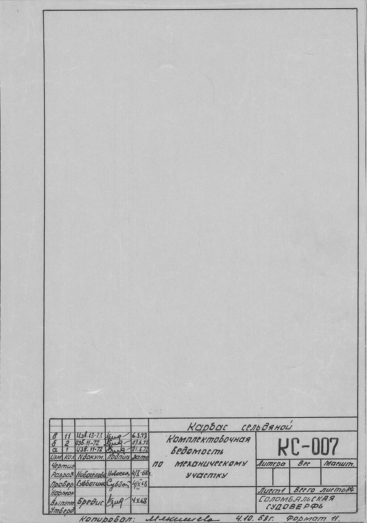 КС_007_КарбасСельдяной_КомплектовочнаяВедомостьПоМеханическомуУчастку_1968.pdf