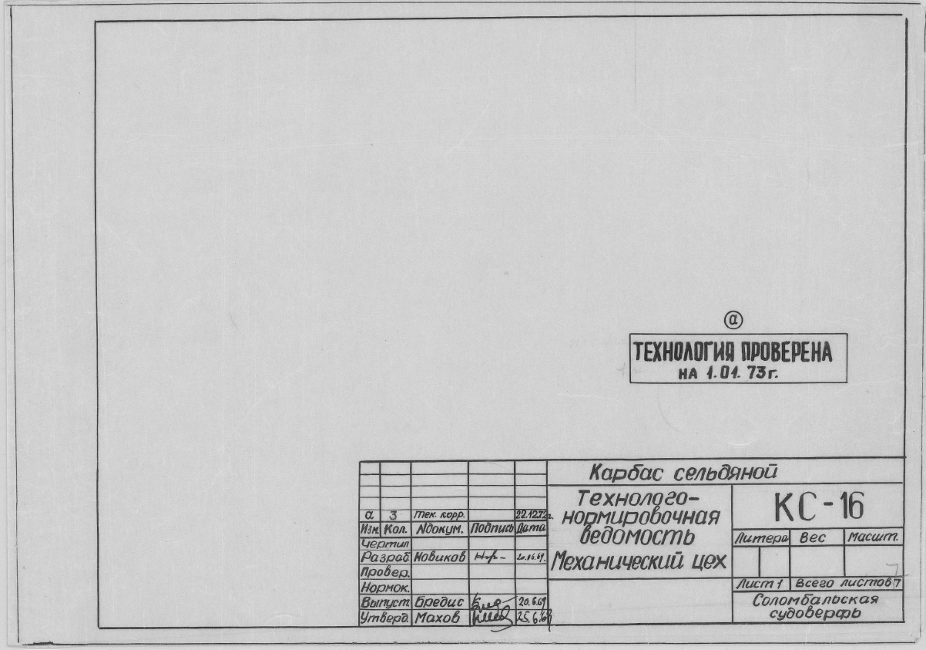 КС_16_КарбасСельдяной_ТехнологическаяВедомостьПоМеханическомуЦеху_1973.pdf