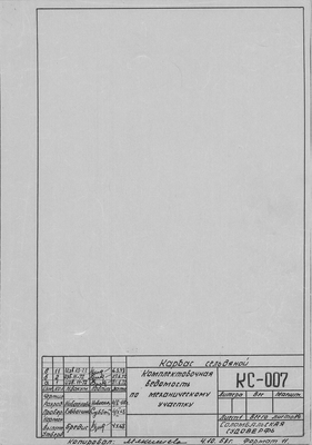 Thumbnail for КС_007_КарбасСельдяной_КомплектовочнаяВедомостьПоМеханическомуУчастку_1968.pdf