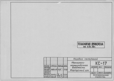 Thumbnail for КС_17_КарбасСельдяной_ТехнологическаяВедомостьПоКорпусномуЦеху_1973.pdf