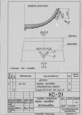 Thumbnail for КС_21_КарбасСельдяной_ГрузоваяМарка_Установка_1972.pdf