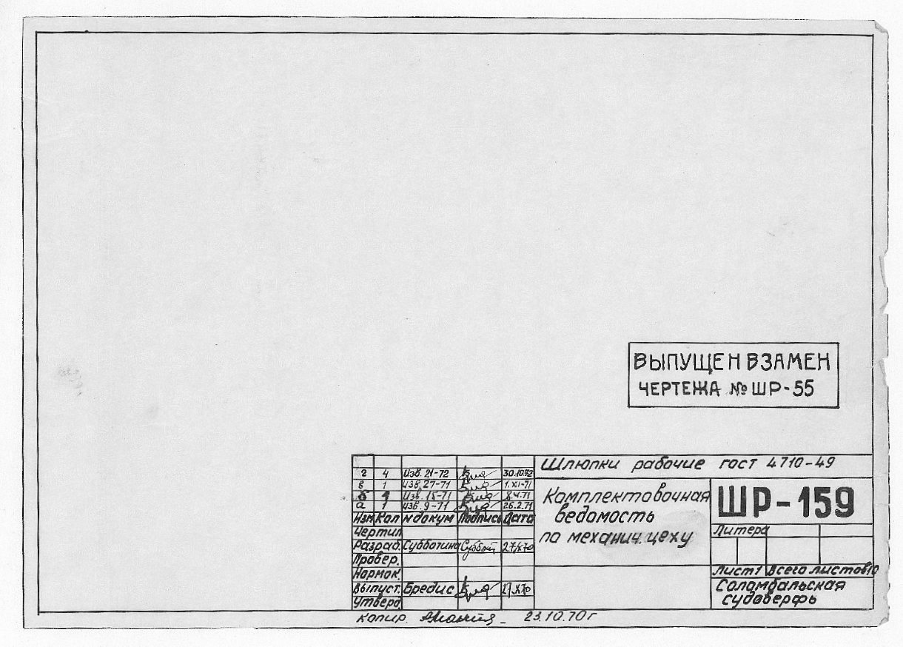 ШР_159_ШлюпкиРабочие_ВедомостьКомплектовочная_МеханическийЦех_1970.pdf