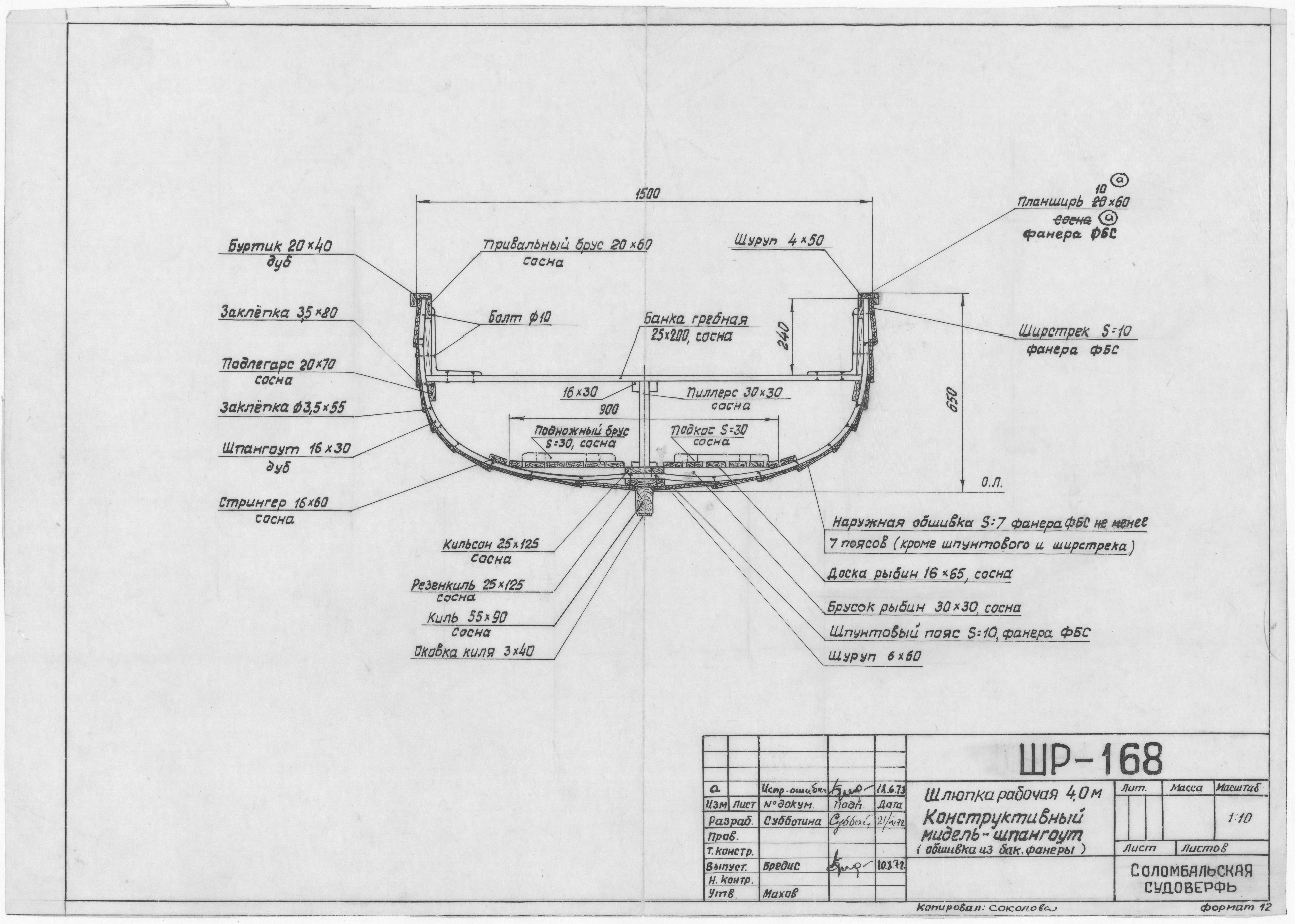 ШР_168_ШлюпкаРабочая4,0_КонструктивныйМидельШпангоут_ОбшивкаФБС_1963