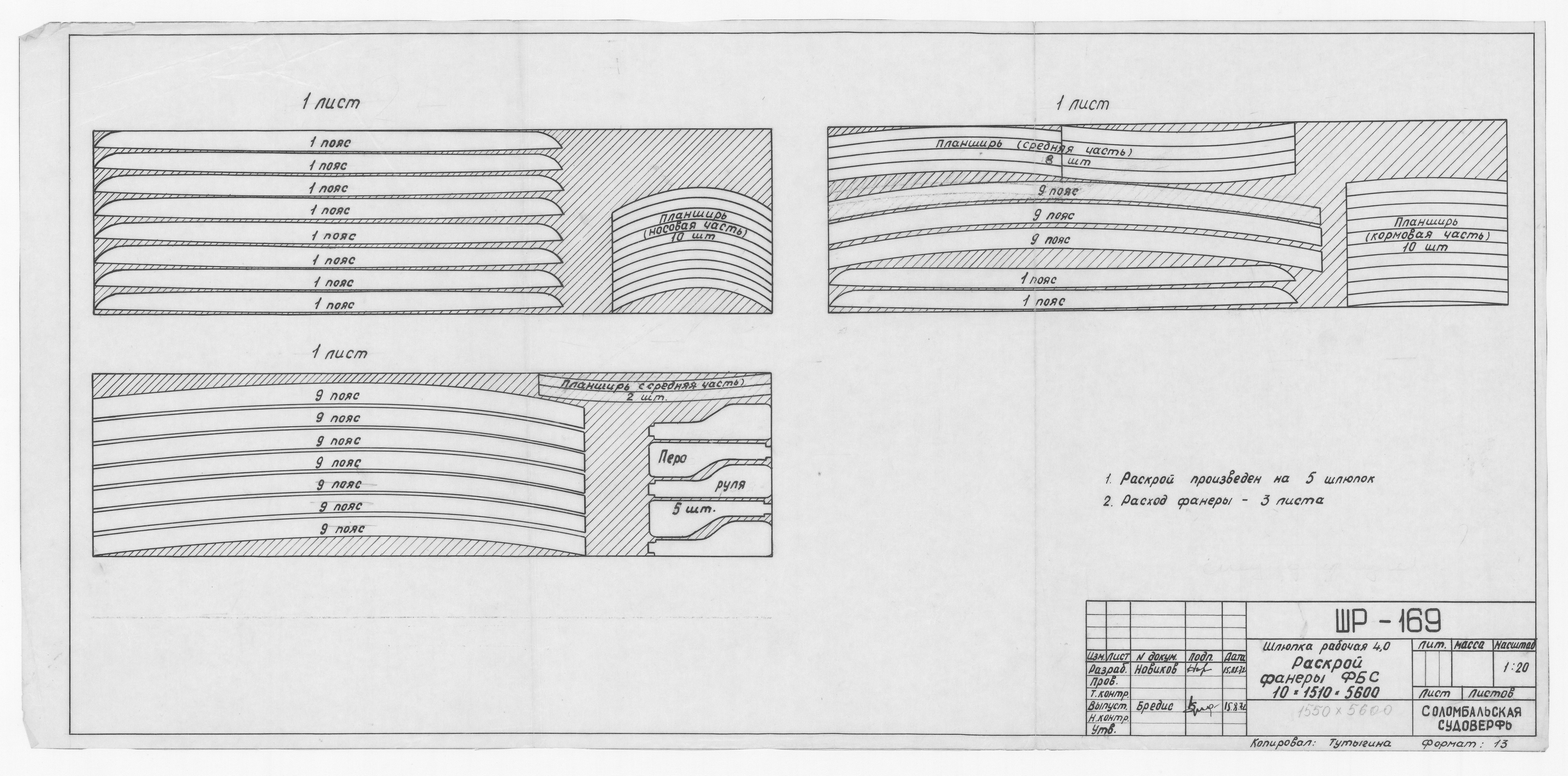 ШР_169_ШлюпкаРабочая4,0_РаскройФанерыФБС_1972